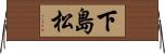 下島松 Horizontal Wall Scroll