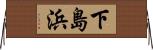 下島浜 Horizontal Wall Scroll
