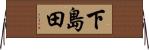 下島田 Horizontal Wall Scroll