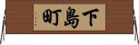 下島町 Horizontal Wall Scroll