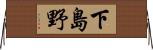 下島野 Horizontal Wall Scroll