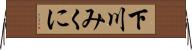 下川みくに Horizontal Wall Scroll