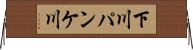 下川パンケ川 Horizontal Wall Scroll
