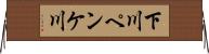 下川ペンケ川 Horizontal Wall Scroll