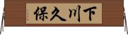 下川久保 Horizontal Wall Scroll