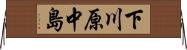 下川原中島 Horizontal Wall Scroll