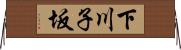 下川子坂 Horizontal Wall Scroll