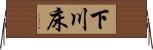 下川床 Horizontal Wall Scroll