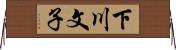 下川文子 Horizontal Wall Scroll