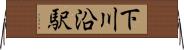 下川沿駅 Horizontal Wall Scroll