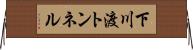 下川渡トンネル Horizontal Wall Scroll