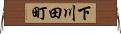 下川田町 Horizontal Wall Scroll
