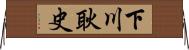 下川耿史 Horizontal Wall Scroll