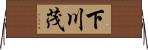 下川茂 Horizontal Wall Scroll