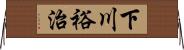 下川裕治 Horizontal Wall Scroll