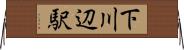 下川辺駅 Horizontal Wall Scroll