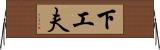 下工夫 Horizontal Wall Scroll