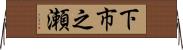 下市之瀬 Horizontal Wall Scroll