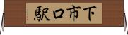 下市口駅 Horizontal Wall Scroll