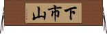 下市山 Horizontal Wall Scroll