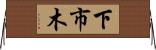 下市木 Horizontal Wall Scroll