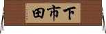 下市田 Horizontal Wall Scroll