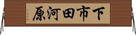 下市田河原 Horizontal Wall Scroll