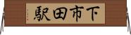下市田駅 Horizontal Wall Scroll