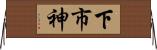 下市神 Horizontal Wall Scroll