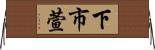 下市萱 Horizontal Wall Scroll