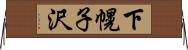 下幌子沢 Horizontal Wall Scroll