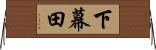 下幕田 Horizontal Wall Scroll