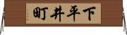 下平井町 Horizontal Wall Scroll