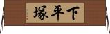 下平塚 Horizontal Wall Scroll