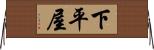 下平屋 Horizontal Wall Scroll