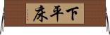 下平床 Horizontal Wall Scroll