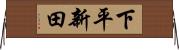下平新田 Horizontal Wall Scroll