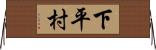 下平村 Horizontal Wall Scroll