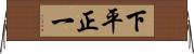 下平正一 Horizontal Wall Scroll
