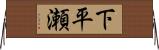 下平瀬 Horizontal Wall Scroll