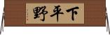 下平野 Horizontal Wall Scroll