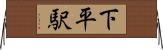 下平駅 Horizontal Wall Scroll