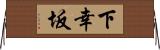 下幸坂 Horizontal Wall Scroll