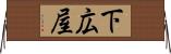 下広屋 Horizontal Wall Scroll