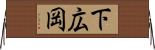 下広岡 Horizontal Wall Scroll