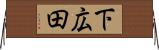 下広田 Horizontal Wall Scroll