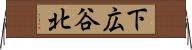 下広谷北 Horizontal Wall Scroll