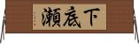 下底瀬 Horizontal Wall Scroll