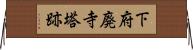 下府廃寺塔跡 Horizontal Wall Scroll