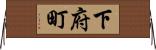 下府町 Horizontal Wall Scroll